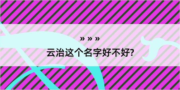 云治这个名字好不好?