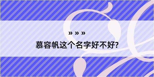 慕容帆这个名字好不好?