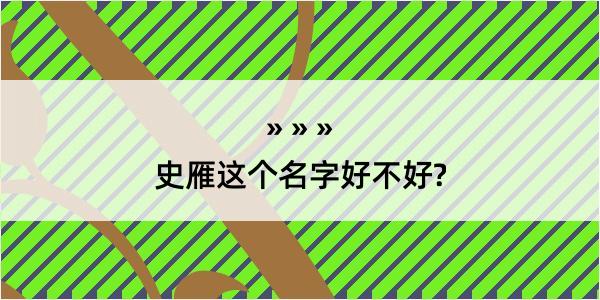 史雁这个名字好不好?