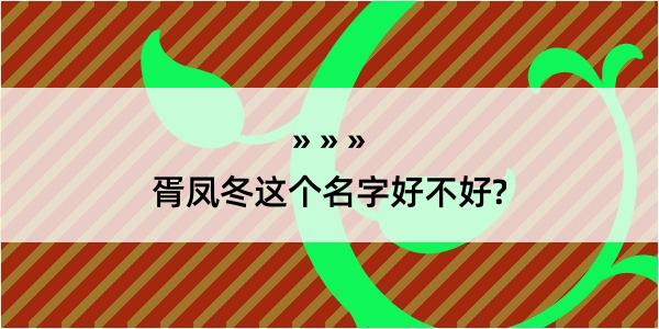 胥凤冬这个名字好不好?