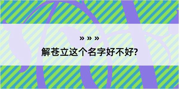 解苍立这个名字好不好?