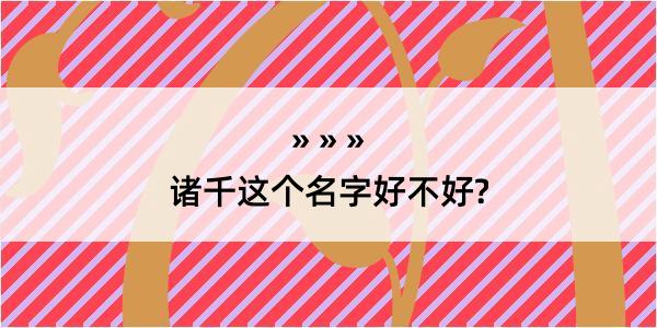 诸千这个名字好不好?