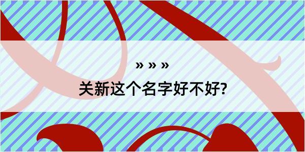 关新这个名字好不好?