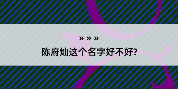 陈府灿这个名字好不好?