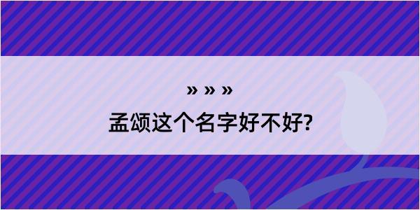 孟颂这个名字好不好?