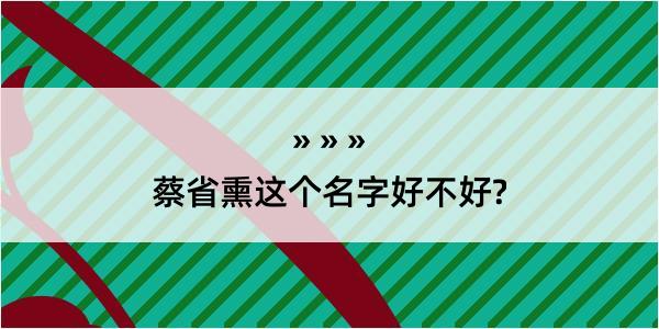 蔡省熏这个名字好不好?