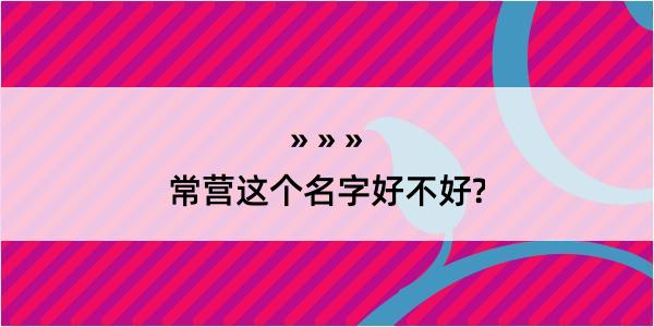 常营这个名字好不好?