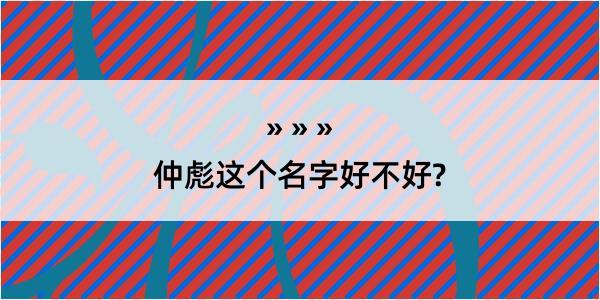 仲彪这个名字好不好?