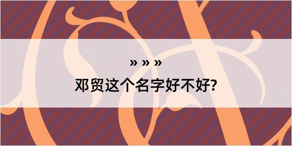 邓贸这个名字好不好?