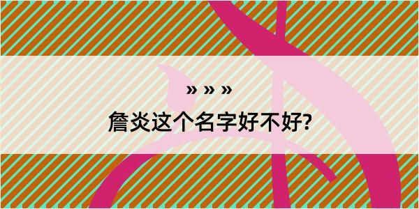 詹炎这个名字好不好?