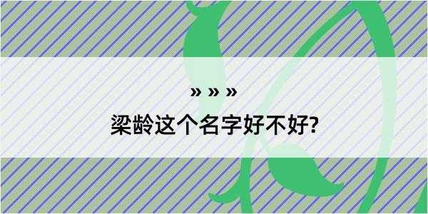 梁龄这个名字好不好?