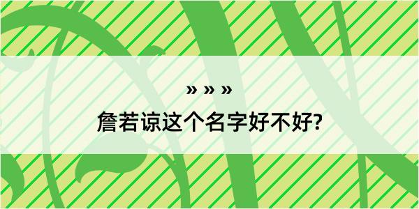 詹若谅这个名字好不好?