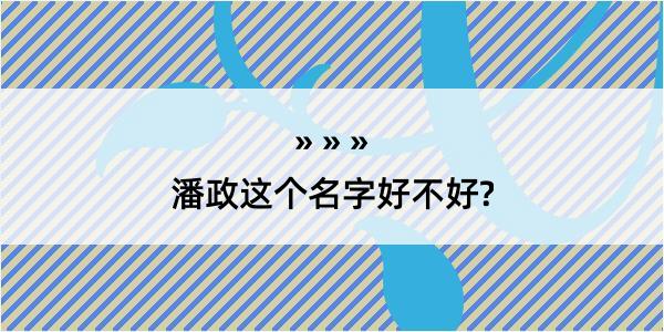 潘政这个名字好不好?