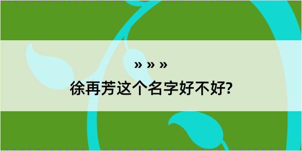 徐再芳这个名字好不好?