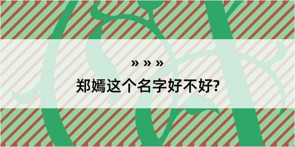 郑嫣这个名字好不好?