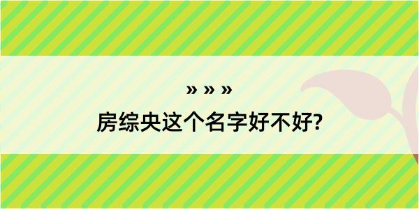 房综央这个名字好不好?