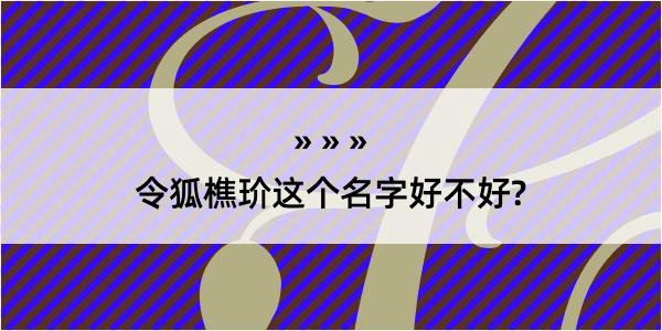 令狐樵玠这个名字好不好?