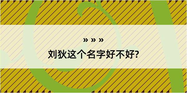 刘狄这个名字好不好?