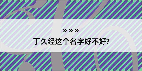 丁久经这个名字好不好?