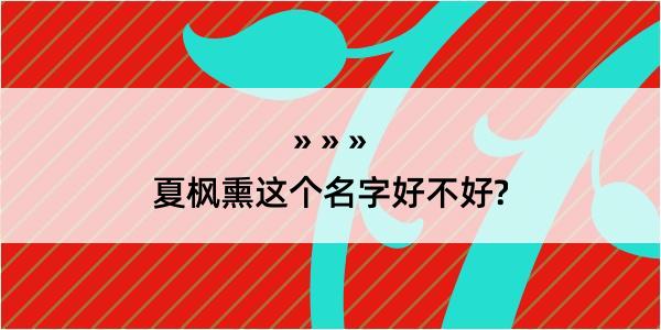 夏枫熏这个名字好不好?