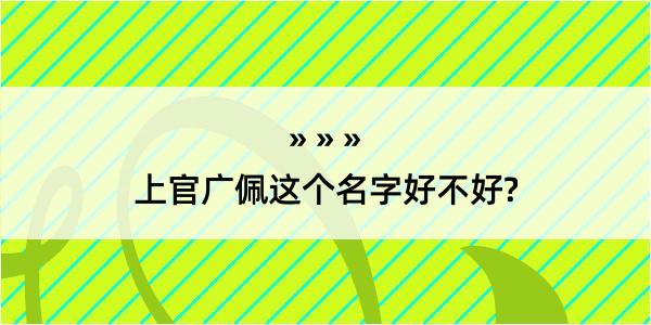 上官广佩这个名字好不好?