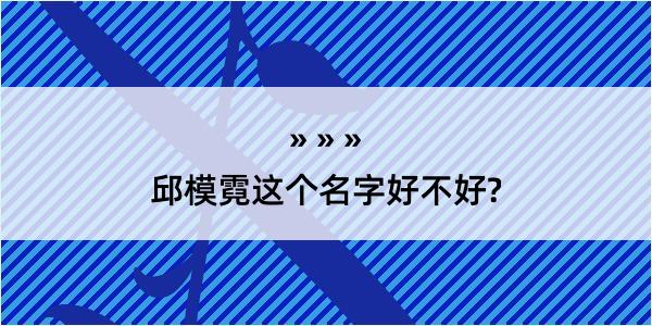 邱模霓这个名字好不好?