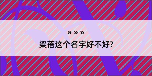 梁蓓这个名字好不好?