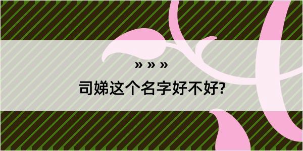 司娣这个名字好不好?