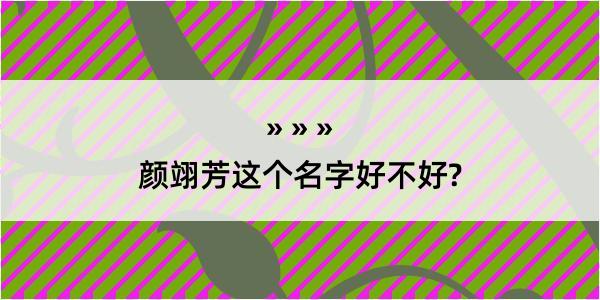 颜翊芳这个名字好不好?