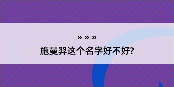 施曼羿这个名字好不好?