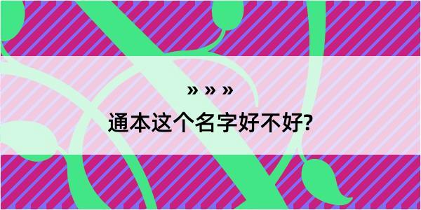 通本这个名字好不好?