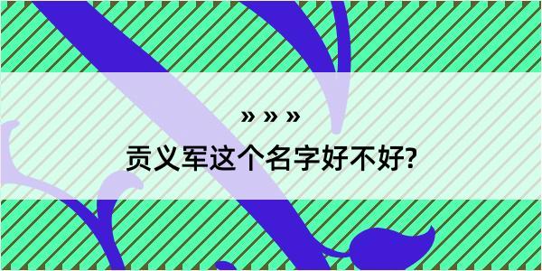 贡义军这个名字好不好?