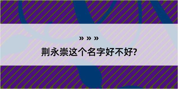 荆永崇这个名字好不好?