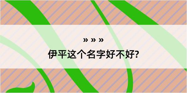 伊平这个名字好不好?