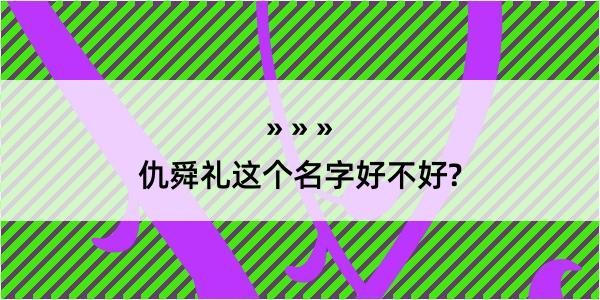 仇舜礼这个名字好不好?