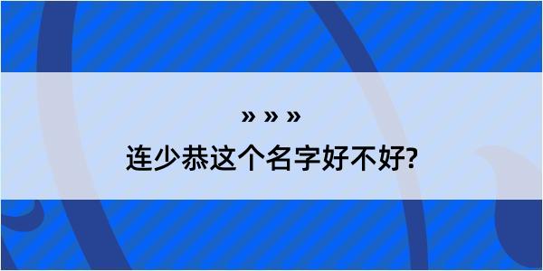 连少恭这个名字好不好?