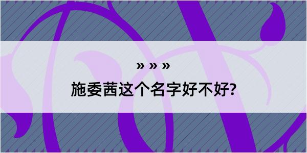 施委茜这个名字好不好?