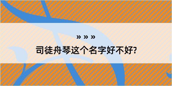 司徒舟琴这个名字好不好?