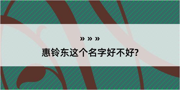 惠铃东这个名字好不好?