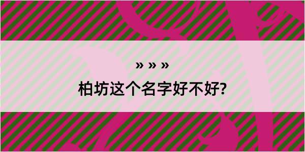 柏坊这个名字好不好?