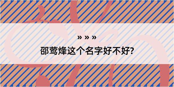 邵莺烽这个名字好不好?