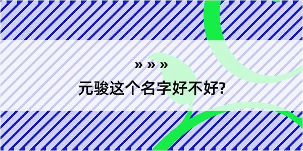 元骏这个名字好不好?