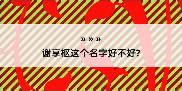 谢享枢这个名字好不好?