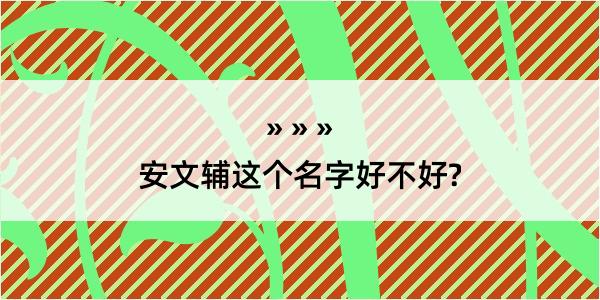 安文辅这个名字好不好?