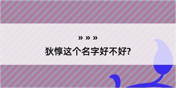 狄惇这个名字好不好?