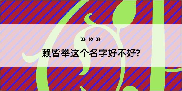 赖皆举这个名字好不好?