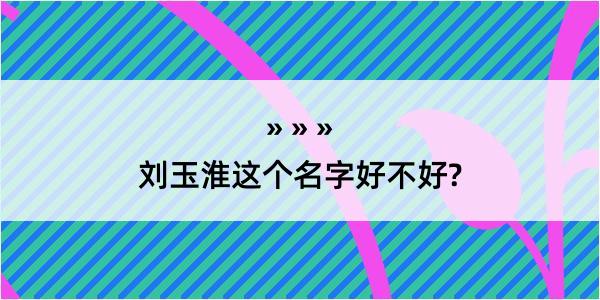 刘玉淮这个名字好不好?