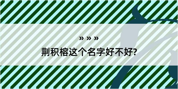 荆积榕这个名字好不好?