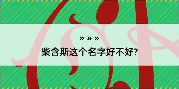 柴含斯这个名字好不好?