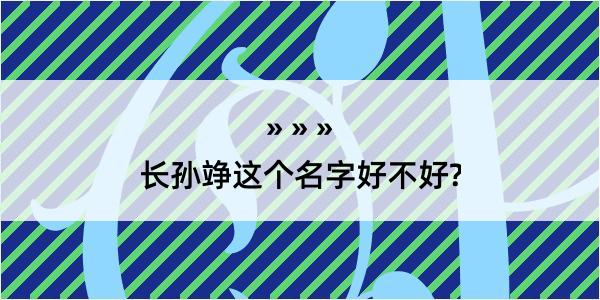 长孙竫这个名字好不好?